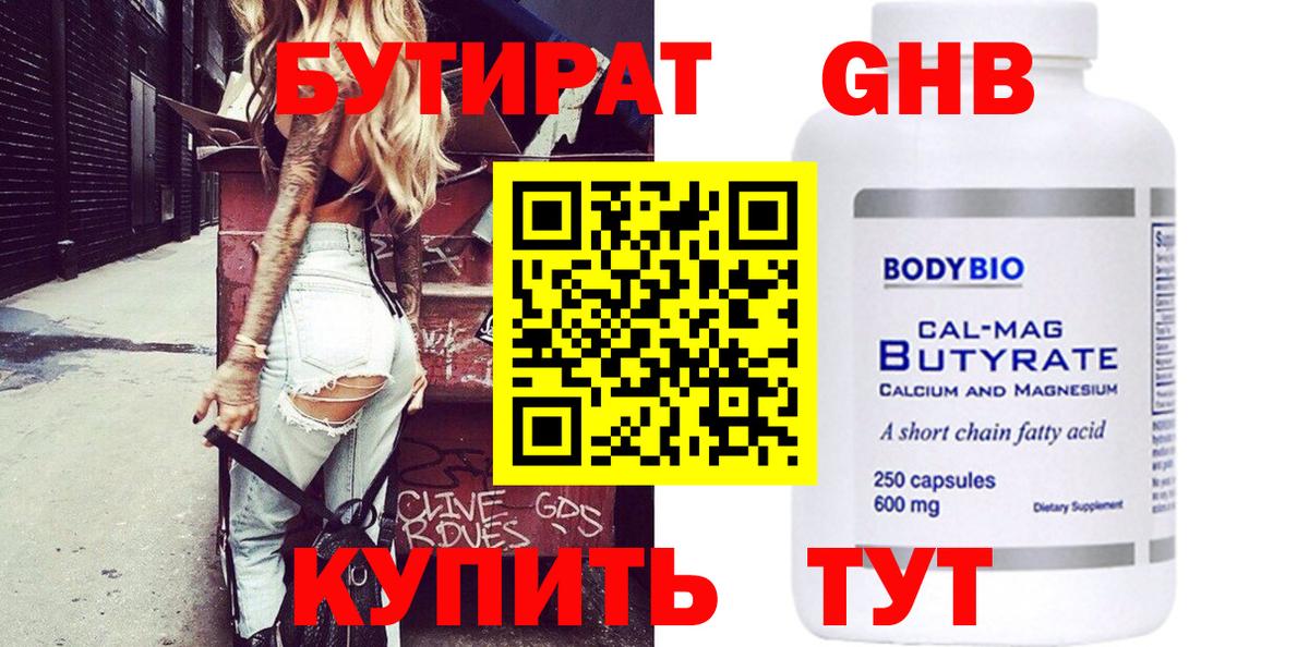 БУТИРАТ Butirat Петропавловск-Камчатский