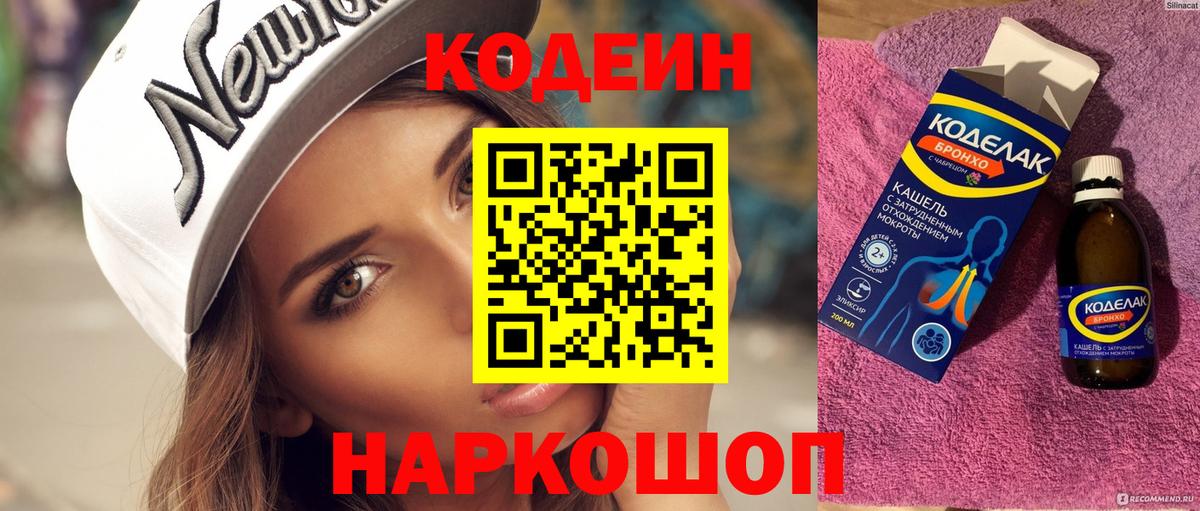 Кодеин напиток Lean (лин)  Codein Purple Drank  Вход с VPN  Петропавловск-Камчатский 